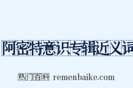 阿密特意识专辑近义词是什么意思的图片